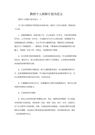 教师个人研修计划书范文