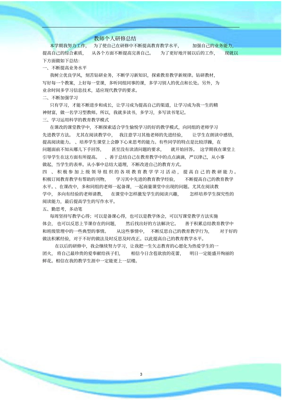 教师个人研修汇总_第3页