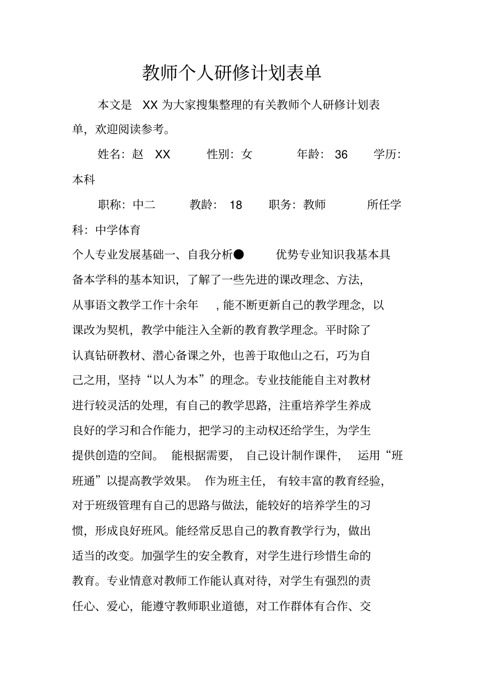 教师个人研修计划表单_第1页