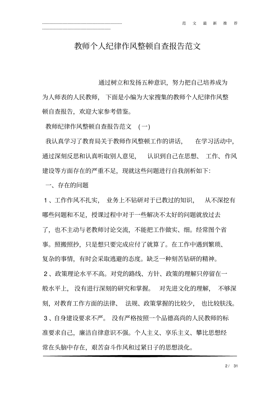 教师个人纪律作风整顿自查报告范文_第2页