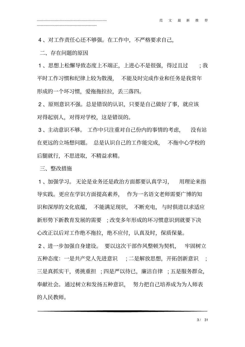 教师个人纪律作风整顿自查报告范文_第3页