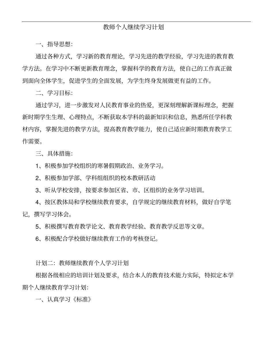 教师个人继续学习计划_第1页