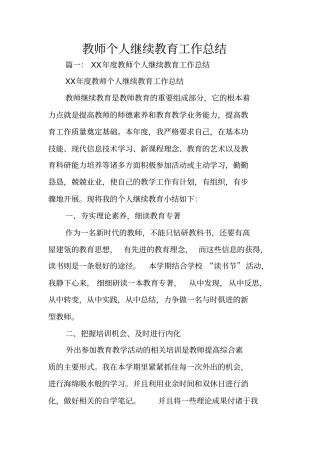 教师个人继续教育工作总结
