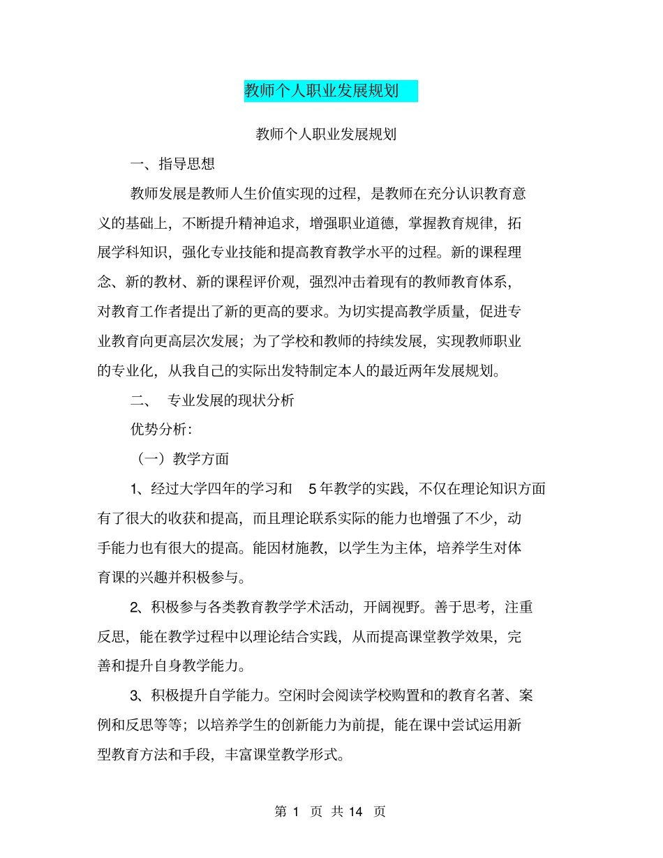 教师个人职业发展规划【可编辑版】_第1页