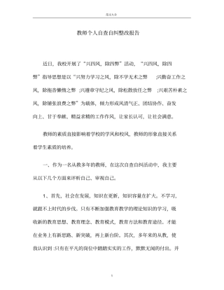 教师个人自查自纠整改报告