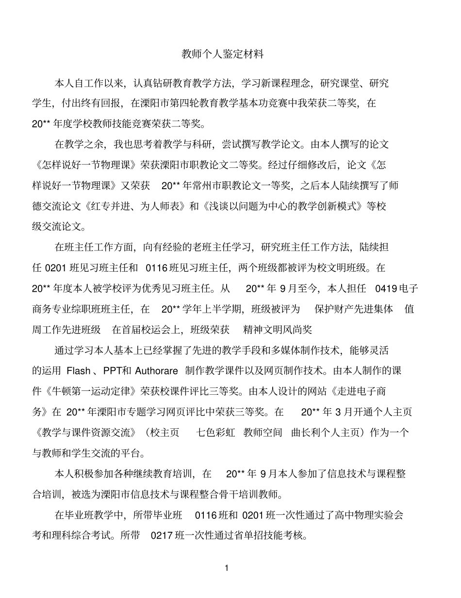 教师个人鉴定材料优质范文_第1页