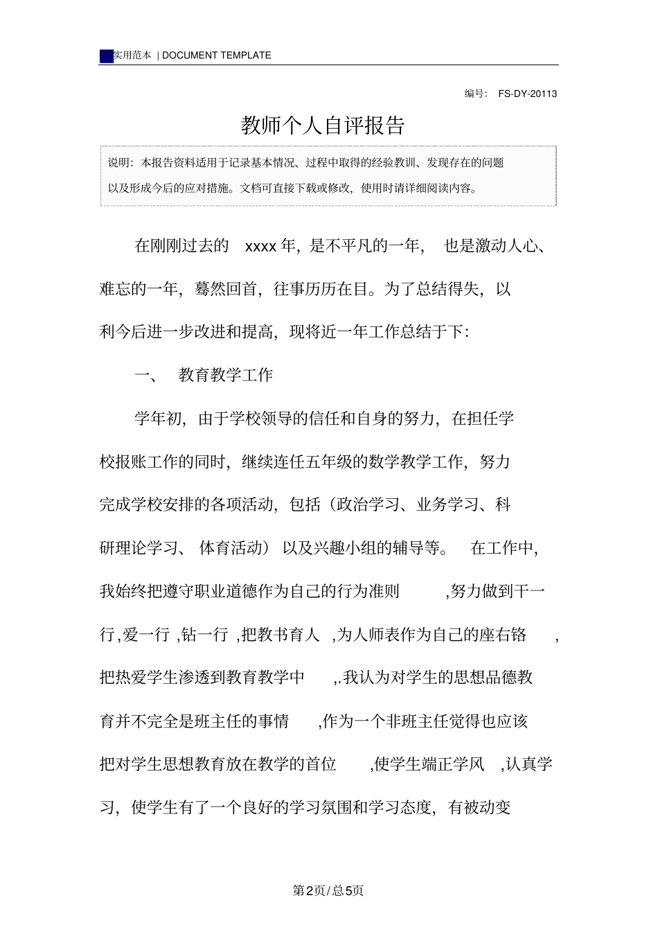 教师个人自评报告范本_第2页