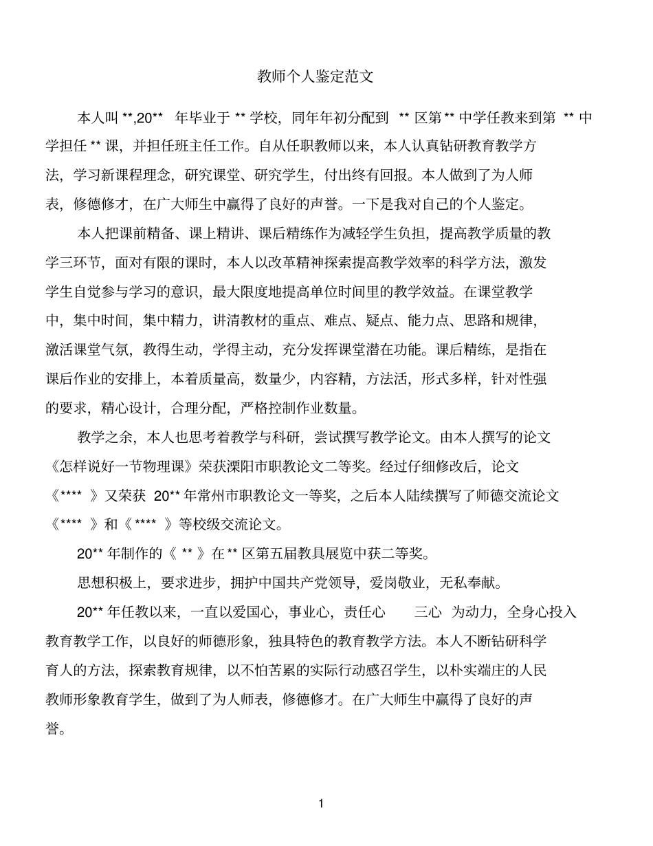 教师个人鉴定范文优质范文_第1页