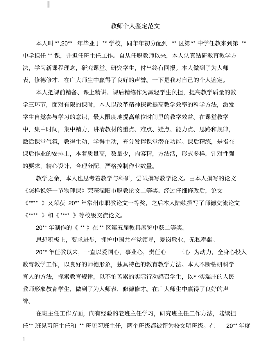 教师个人鉴定范文_第1页