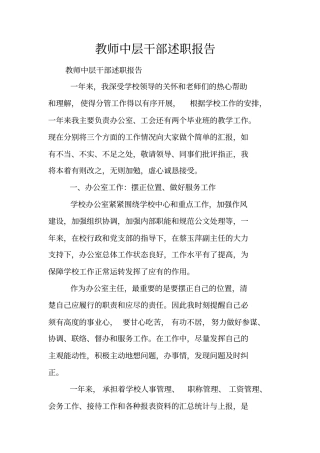 教师中层干部述职报告_1