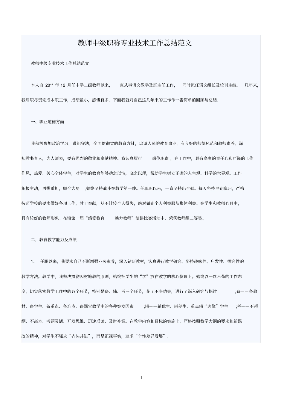 教师中级职称专业技术工作总结范文_第1页