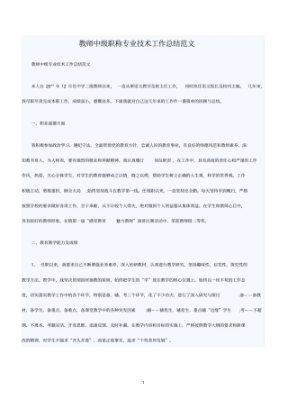 教师中级职称专业技术工作总结范文