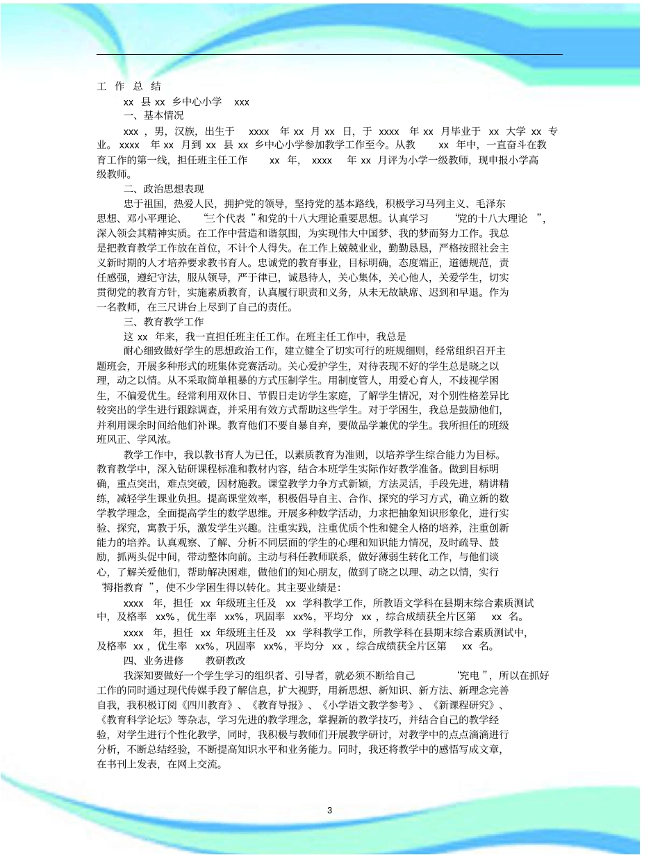 教师中级职称评定工作汇总_第3页