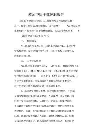 教师中层干部述职报告