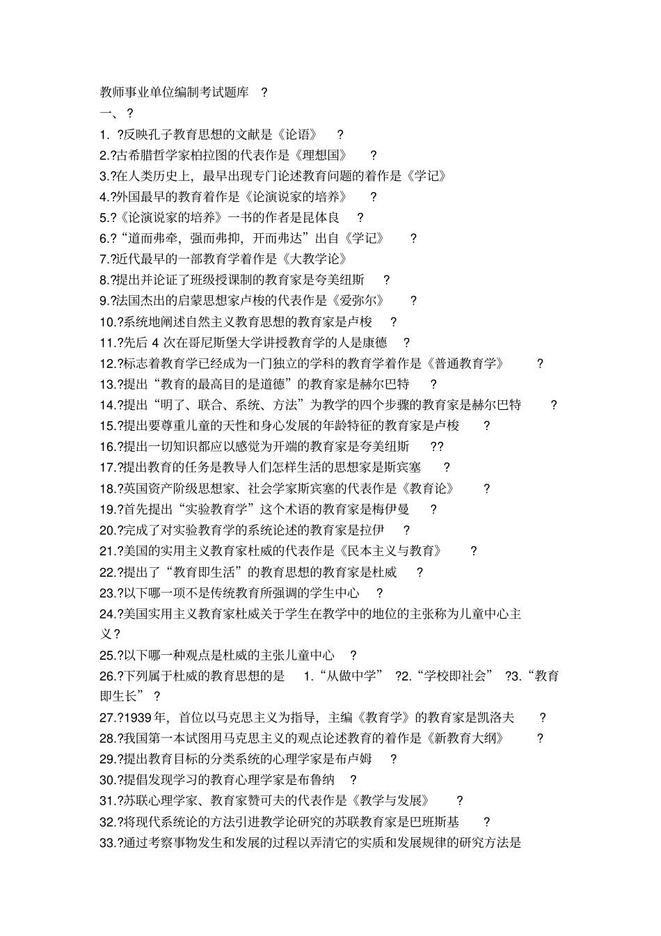 教师事业单位编制考试题库完整_第1页