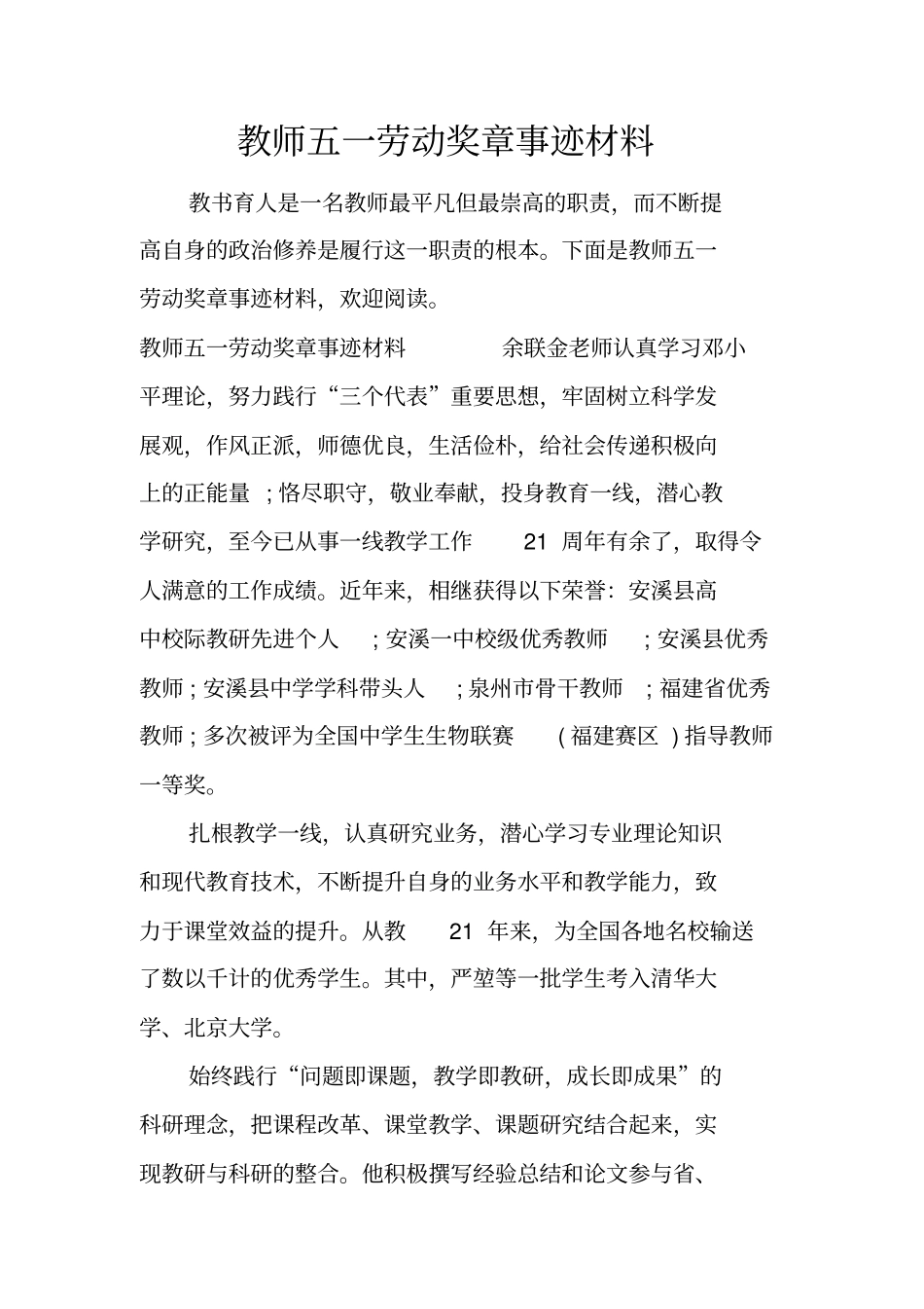 教师五一劳动奖章事迹材料_第1页
