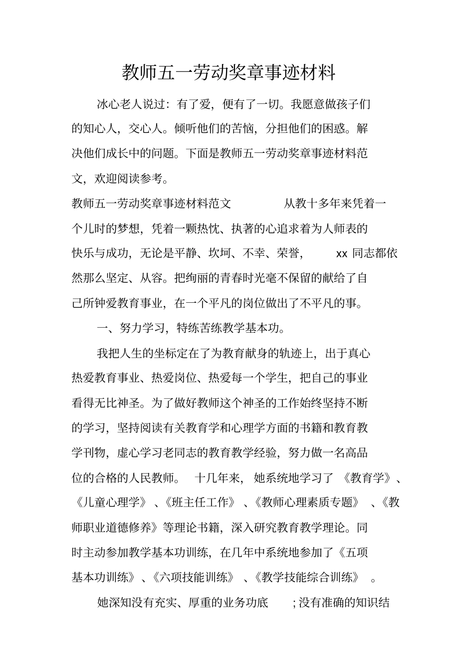 教师五一劳动奖章事迹材料_1_第1页