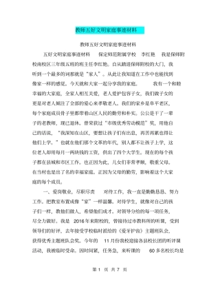 教师五好文明家庭事迹材料【可编辑版】