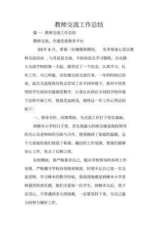 教师交流工作总结