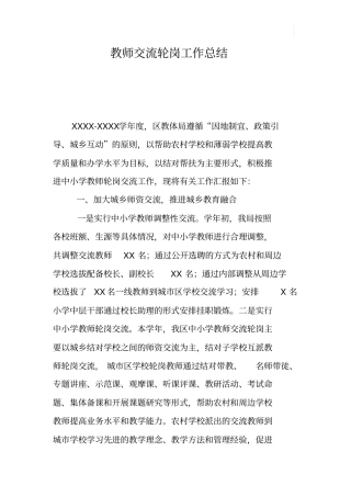 教师交流轮岗工作总结