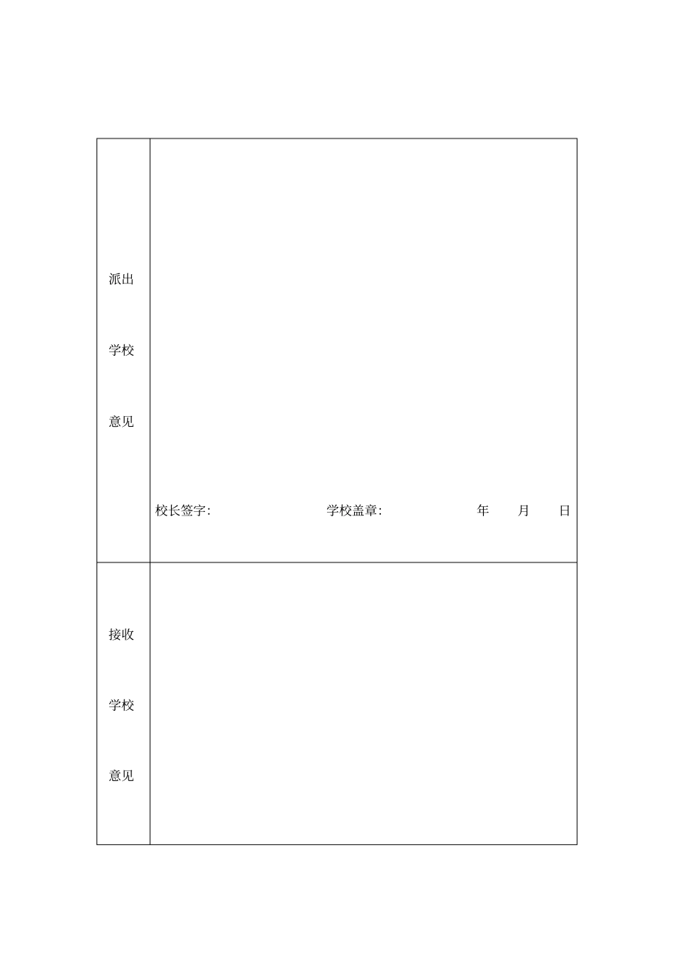 教师交流轮岗登记表_第2页
