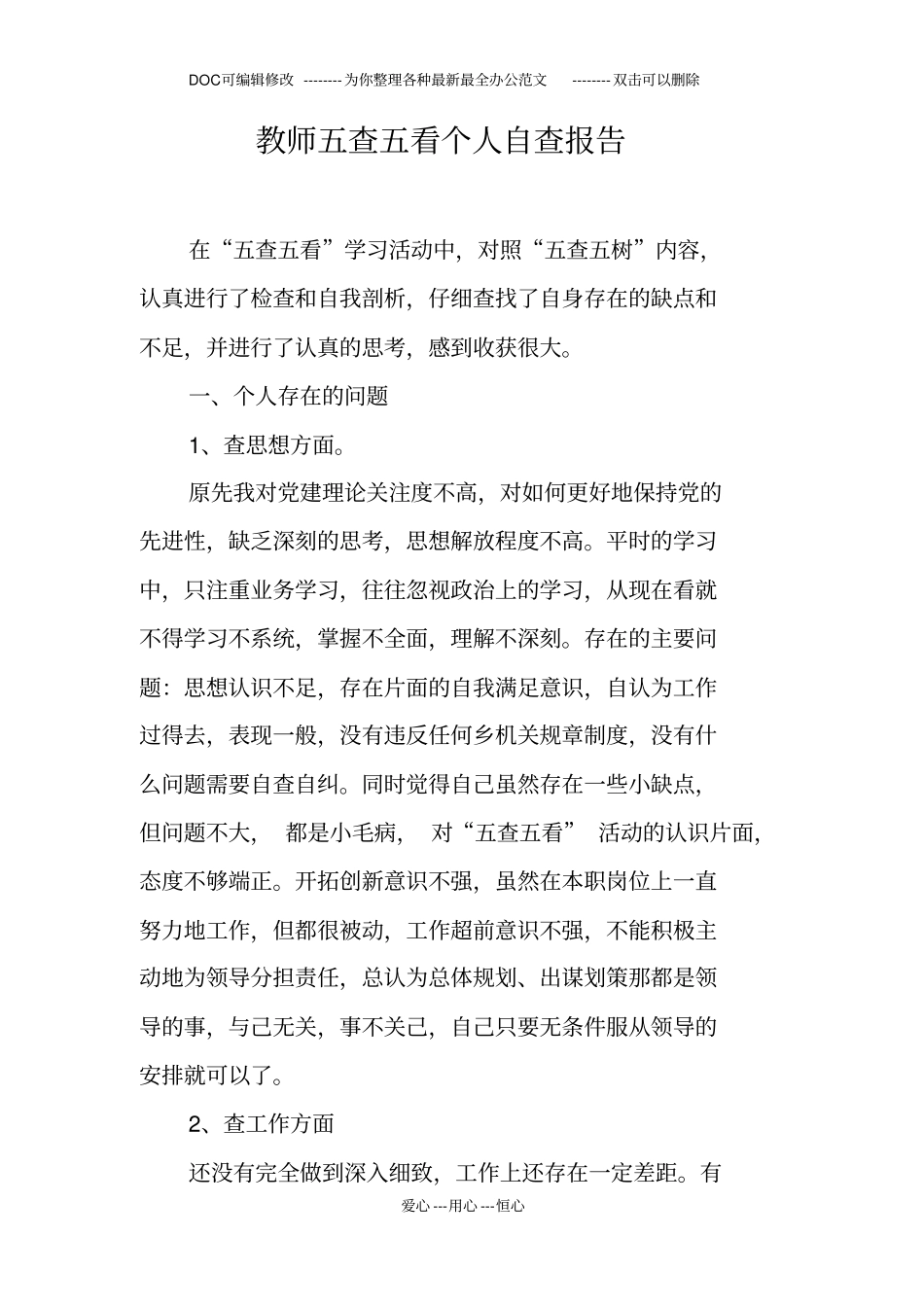 教师五查五看个人自查报告_第1页