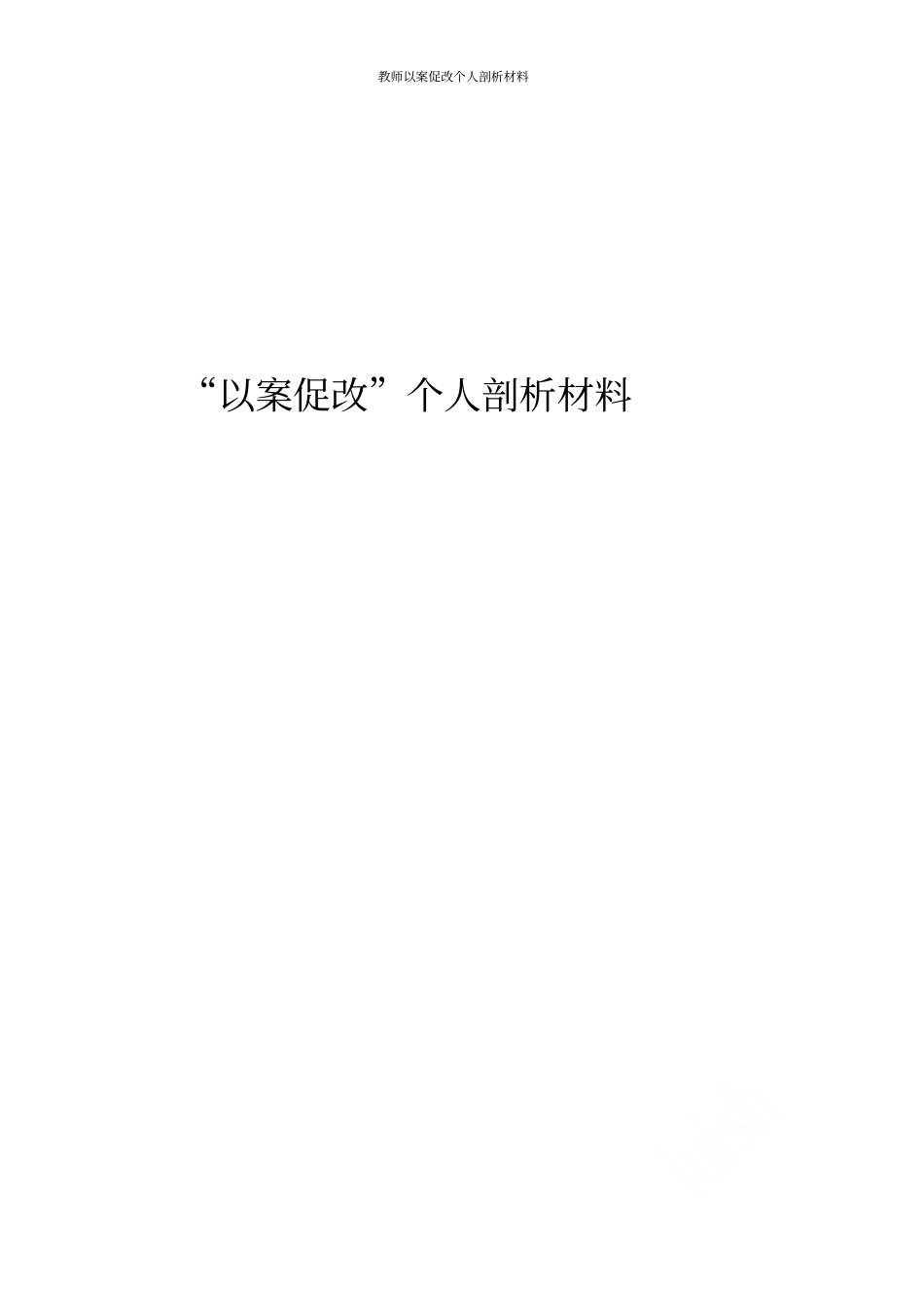 教师以案促改个人剖析材料_第1页