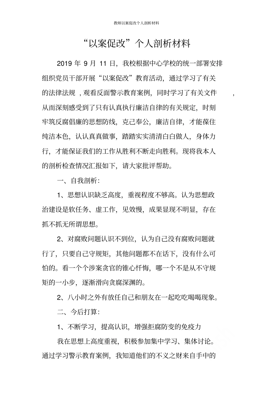 教师以案促改个人剖析材料_第2页