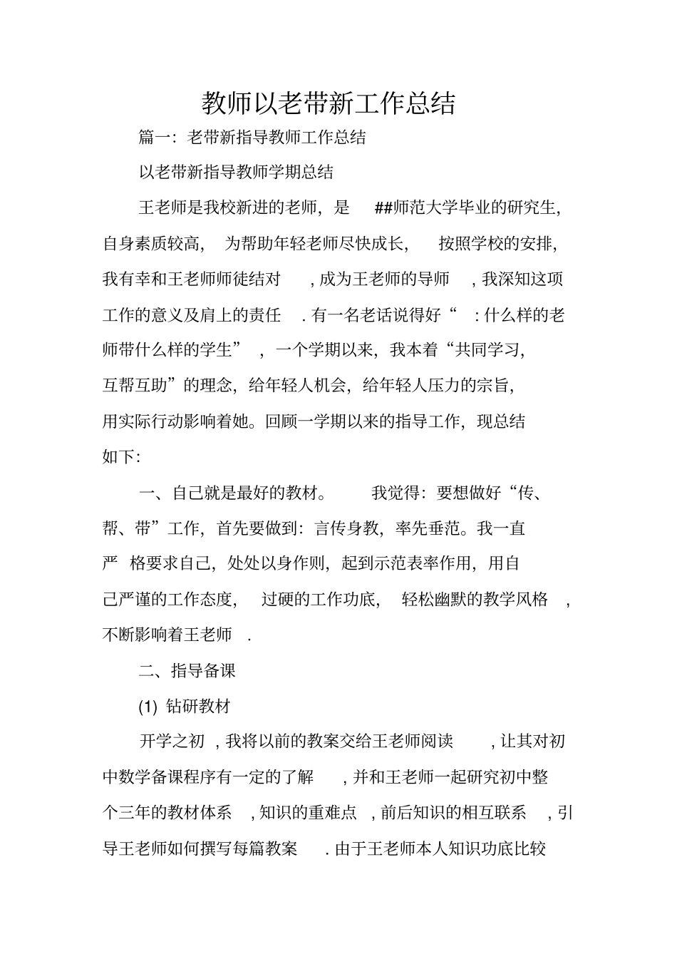 教师以老带新工作总结_第1页