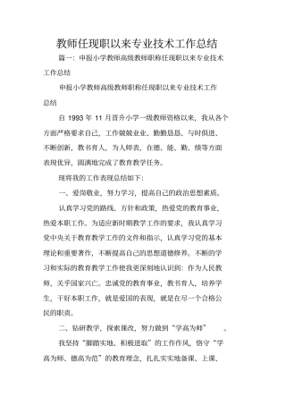 教师任现职以来专业技术工作总结