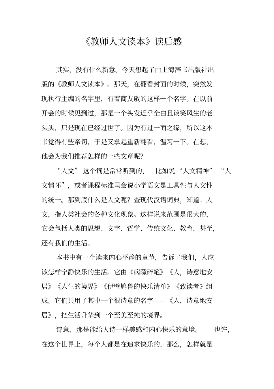 教师人文读本读后感_2_第1页