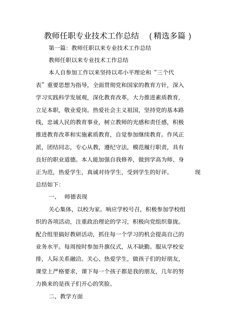 教师任职专业技术工作总结范文_第1页