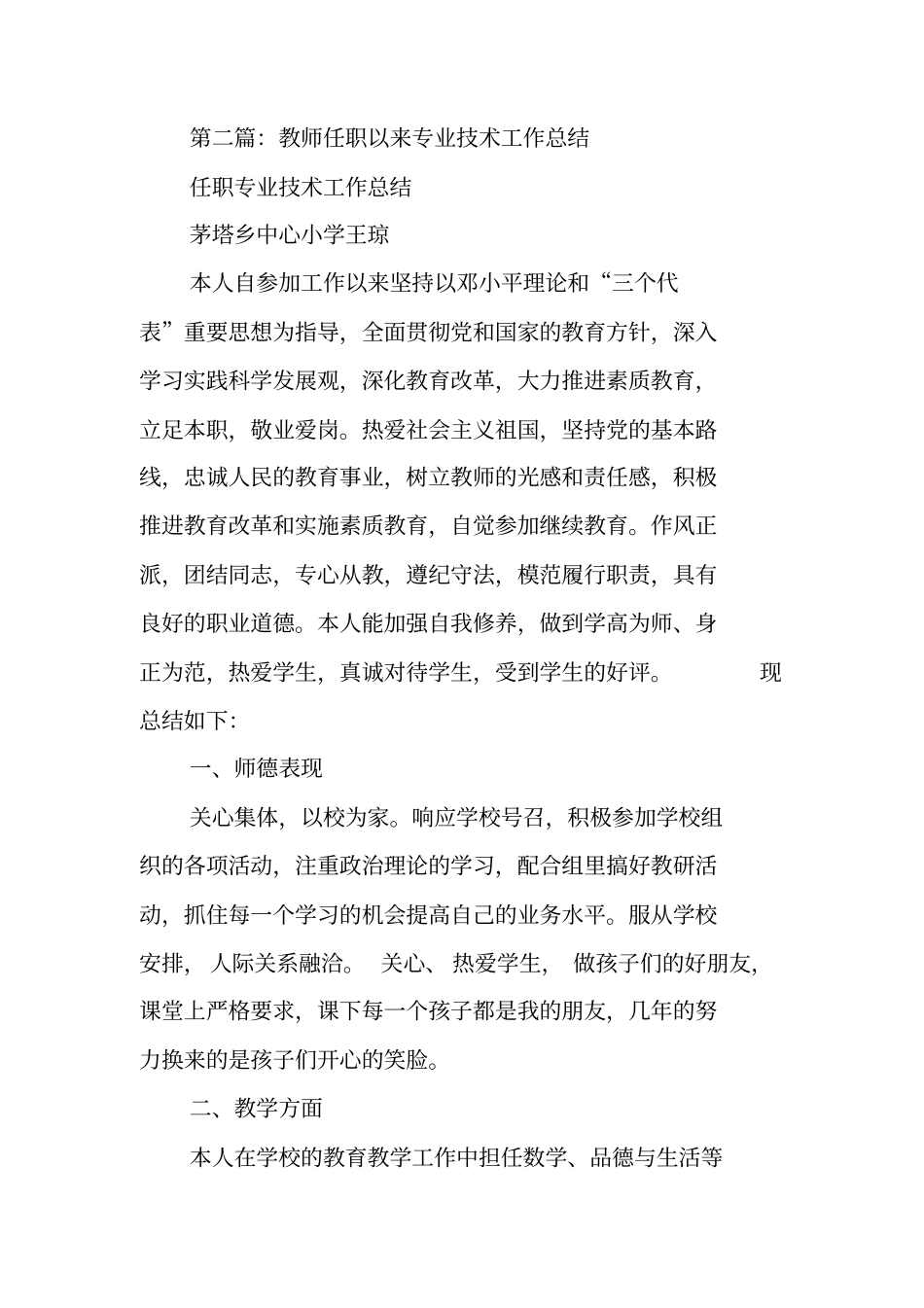 教师任职专业技术工作总结范文_第3页