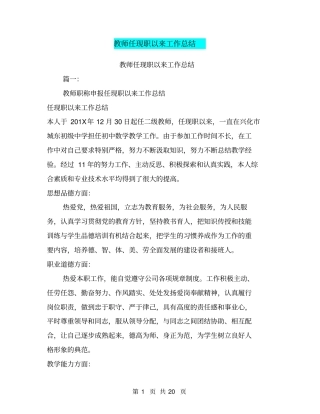 教师任现职以来工作总结,推荐文档