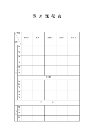 教师任课安排课程表