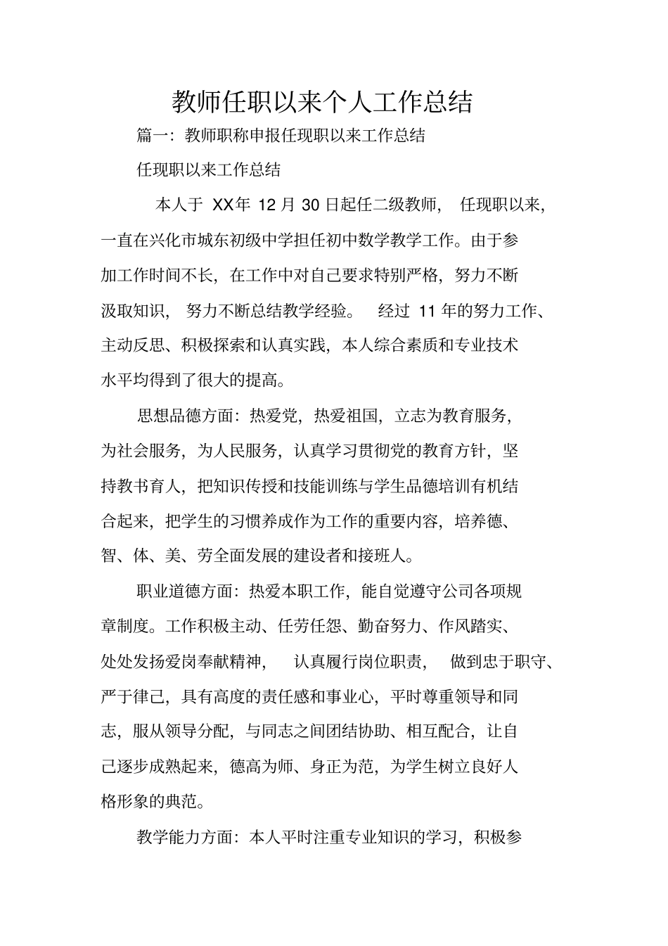 教师任职以来个人工作总结_第1页