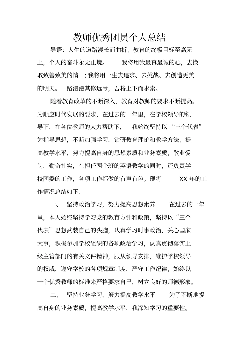 教师优秀团员个人总结_第1页