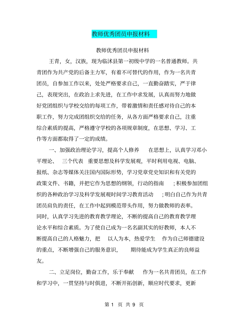 教师优秀团员申报材料_第1页