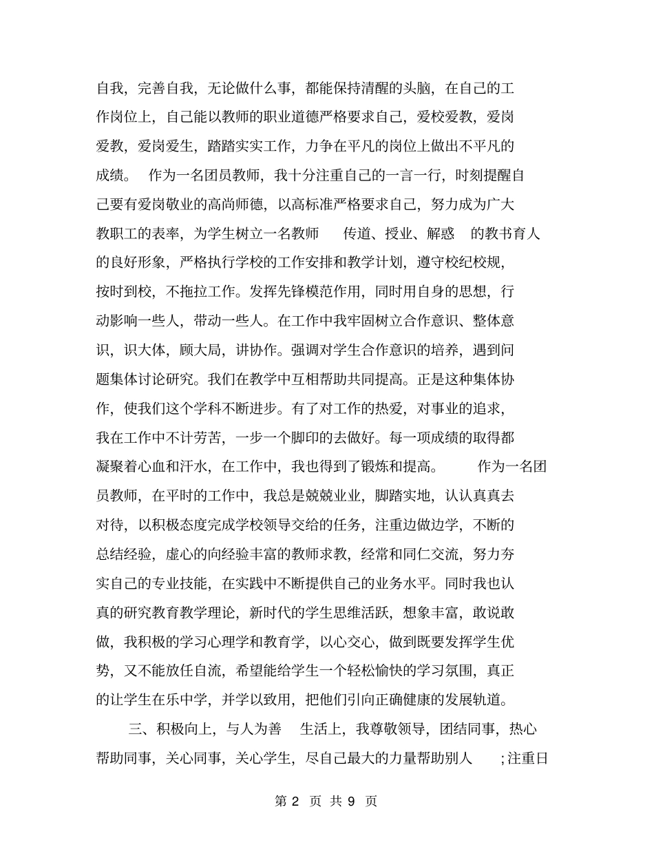 教师优秀团员申报材料_第2页