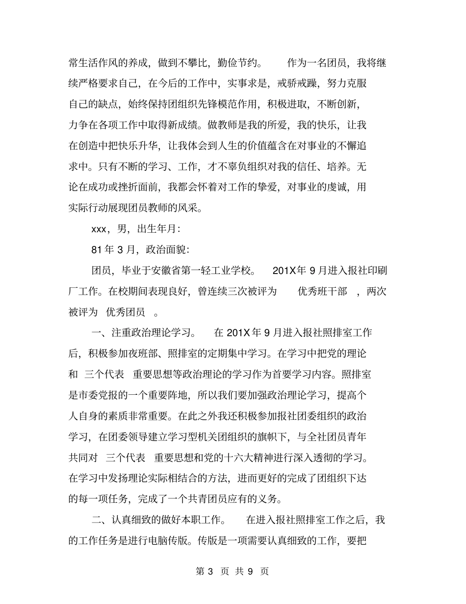 教师优秀团员申报材料_第3页