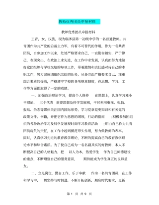 教师优秀团员申报材料