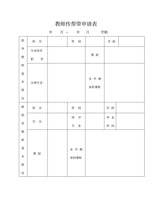 教师传帮带申请表