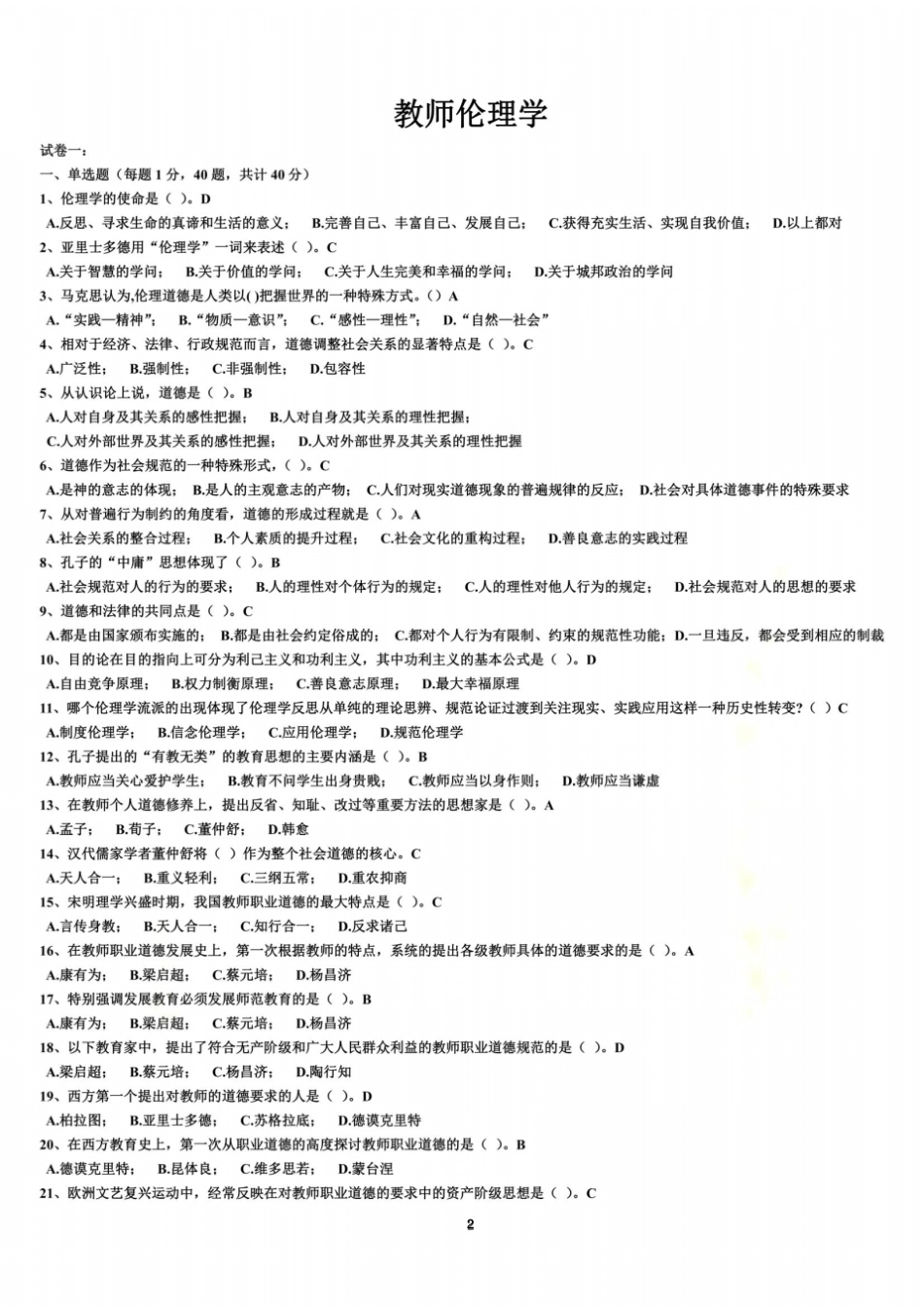 教师伦理学考试题库_第2页