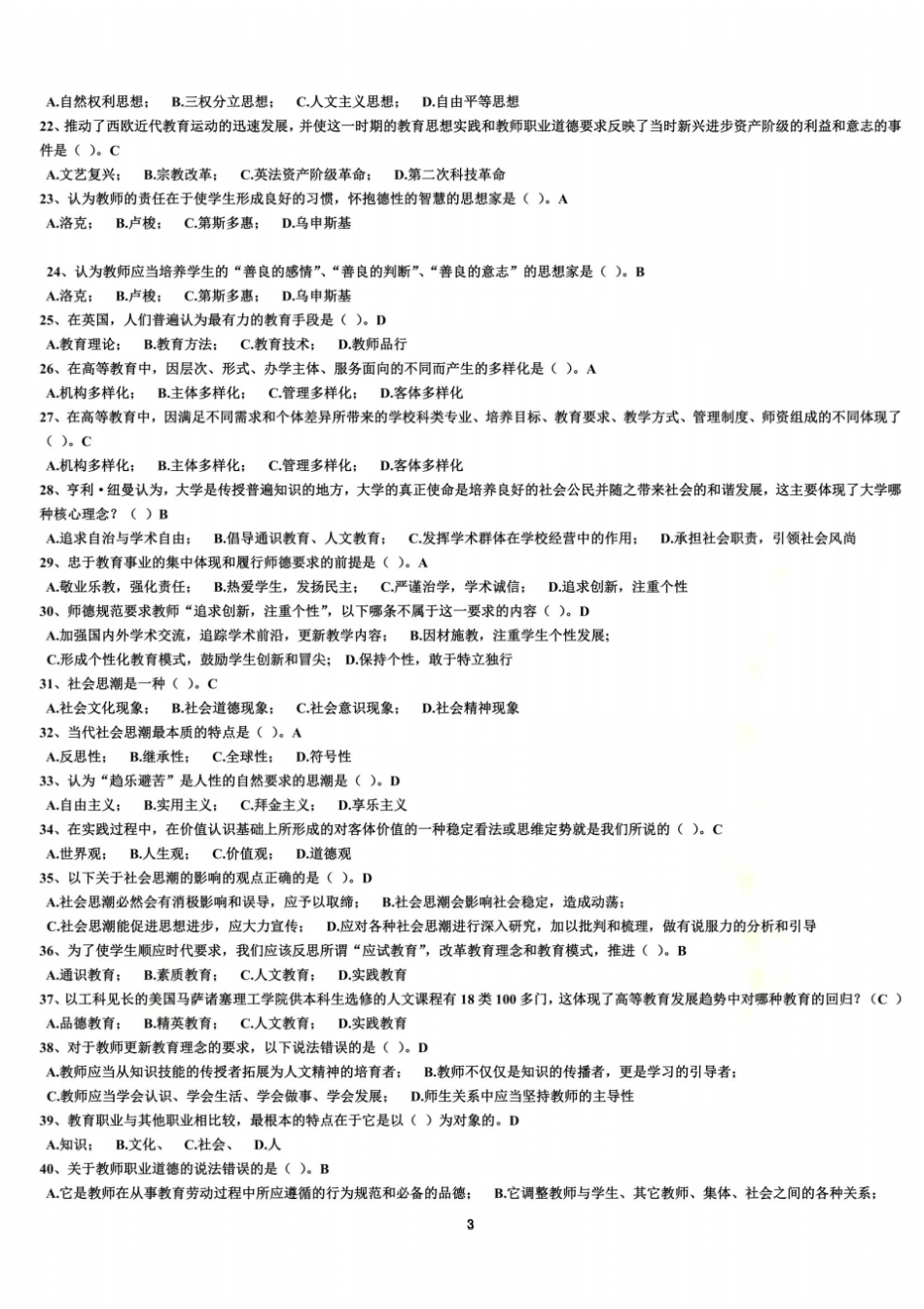 教师伦理学考试题库_第3页