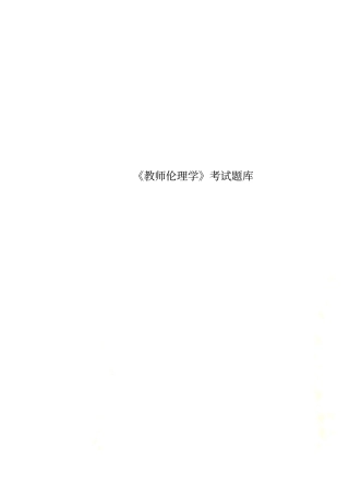 教师伦理学考试题库