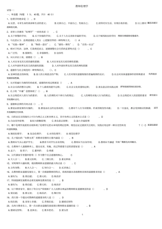 教师伦理学测验考试题库