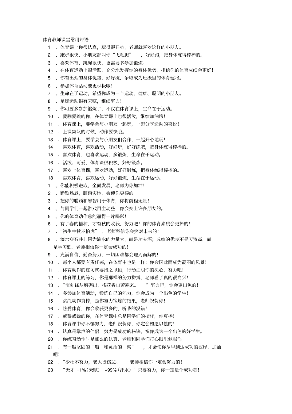 教师体育课对学生评语分析_第1页