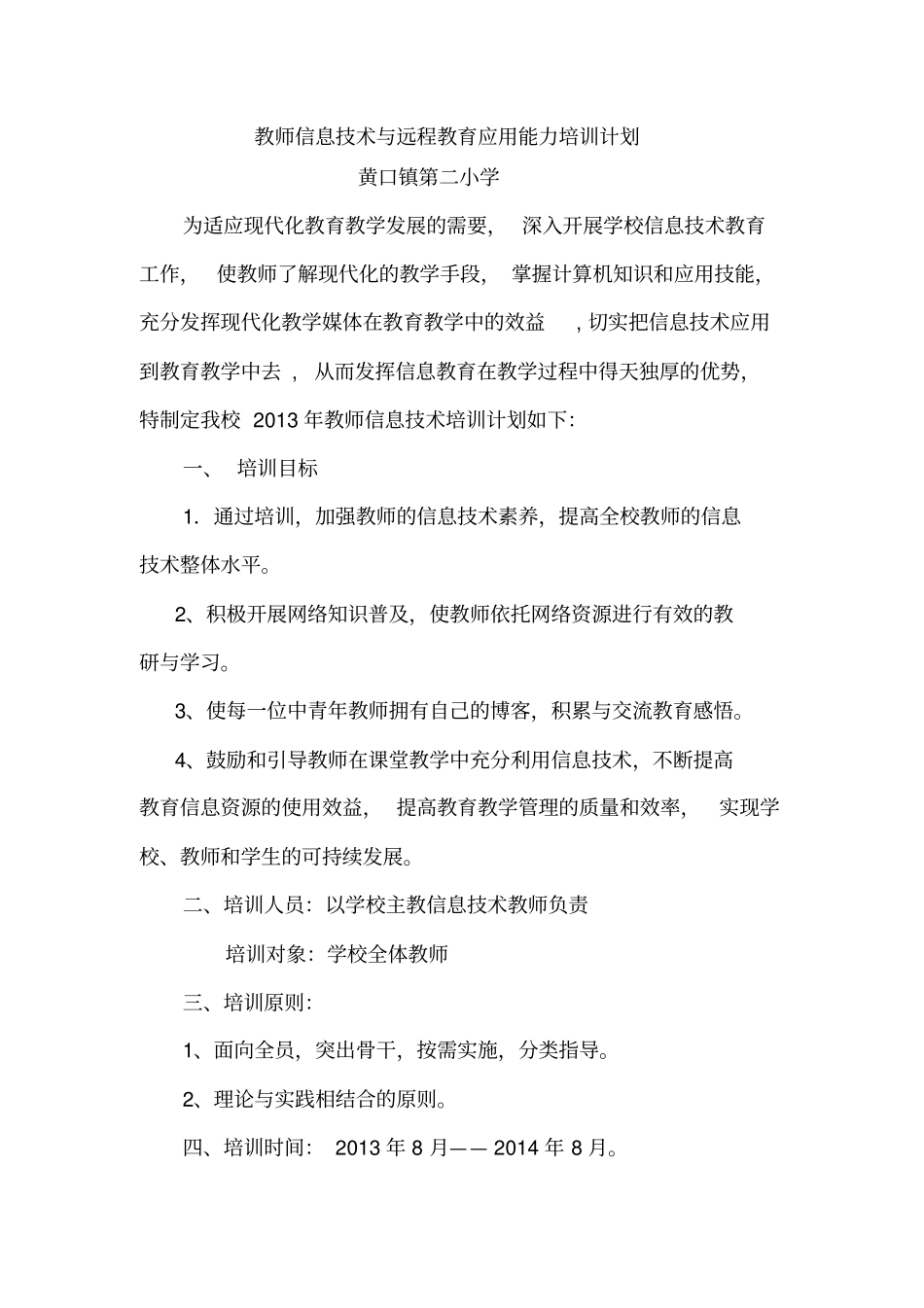 教师信息技术与远程教育应用能力培训计划_第2页