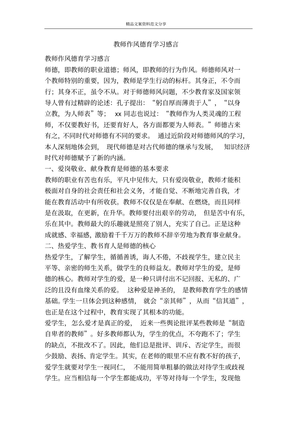 教师作风德育学习感言-精品文案范文_第1页