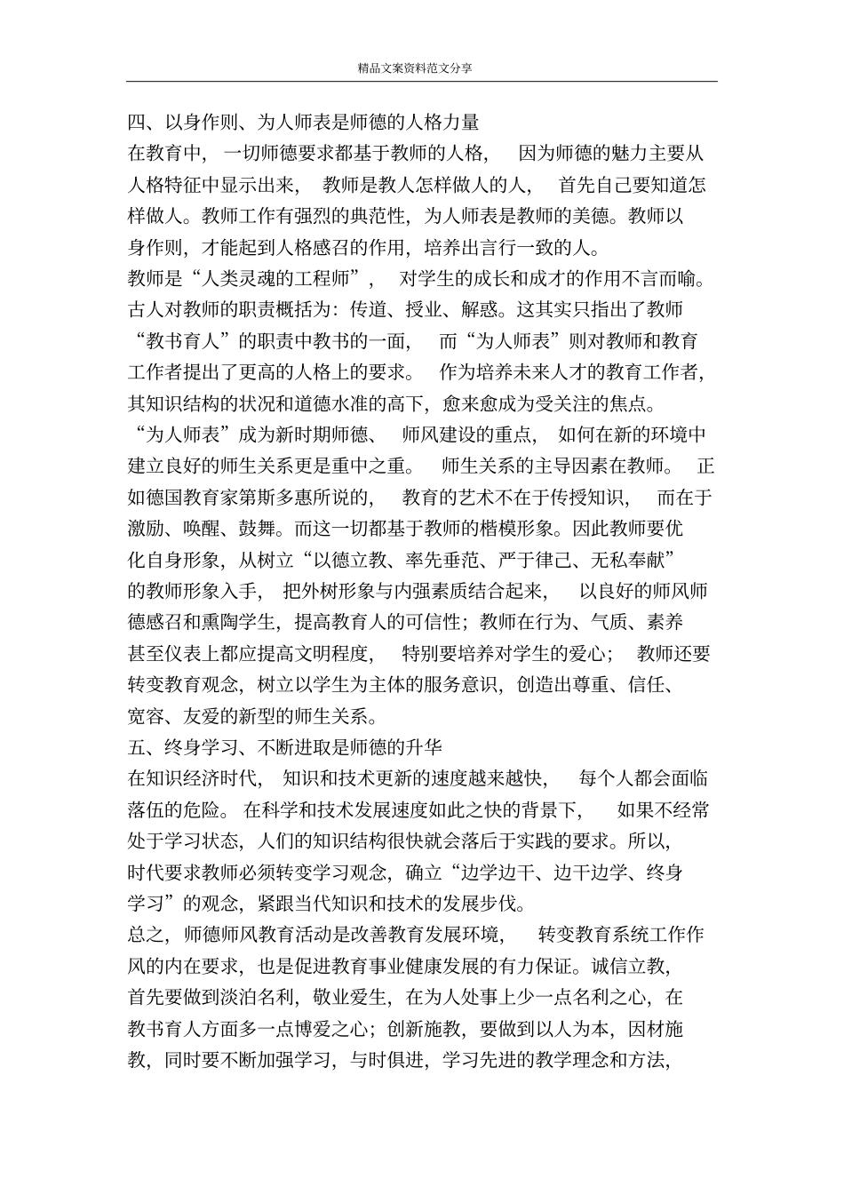 教师作风德育学习感言-精品文案范文_第3页